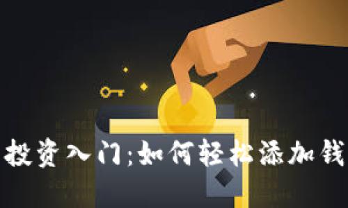 比特币投资入门：如何轻松添加钱包持仓