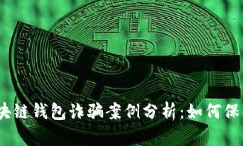 2023年最新区块链钱包诈骗案例分析：如何保护您的资产安全