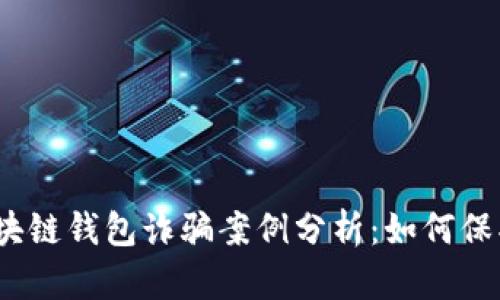2023年最新区块链钱包诈骗案例分析：如何保护您的资产安全