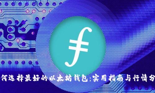 如何选择最好的以太坊钱包：实用指南与行情分析