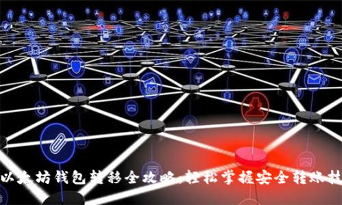 : 以太坊钱包转移全攻略：轻松掌握安全转账技巧