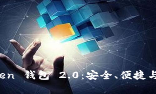 全面解析 imToken 钱包 2.0:安全、便捷与智能的绝佳结合