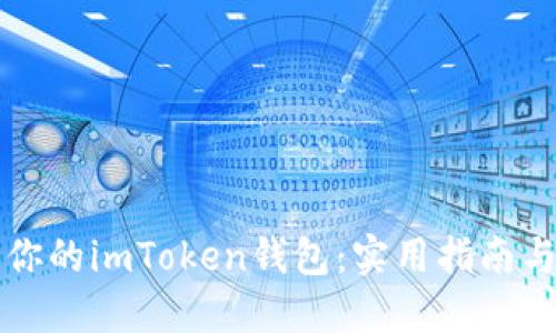 如何轻松增加你的imToken钱包:实用指南与个人经验分享