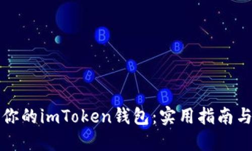 如何轻松增加你的imToken钱包:实用指南与个人经验分享