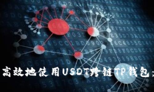 如何安全高效地使用USDT跨链TP钱包：全面指南