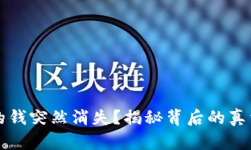 比特币钱包的钱突然消失？揭秘背后的真相与解决方案