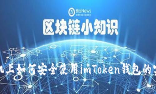 安卓手机上如何安全使用imToken钱包的实用指南