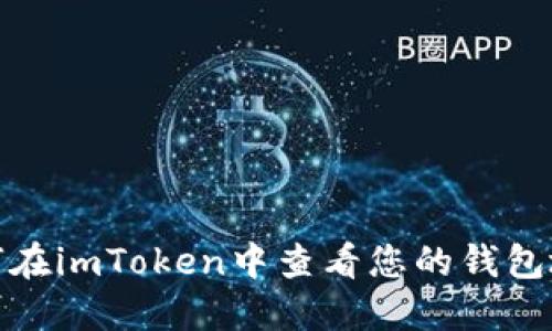 如何在imToken中查看您的钱包地址