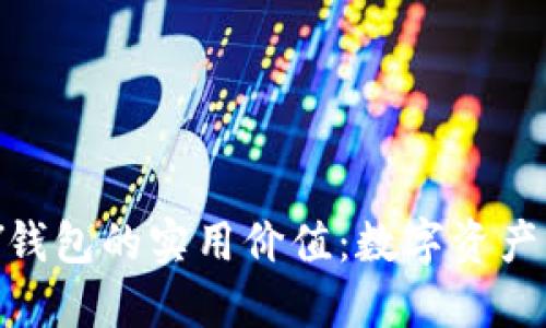 探索IMTOKEY钱包的实用价值：数字资产管理的新选择