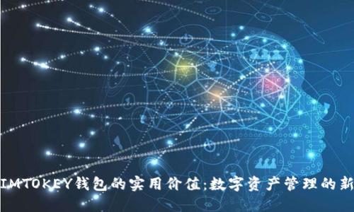 探索IMTOKEY钱包的实用价值：数字资产管理的新选择
