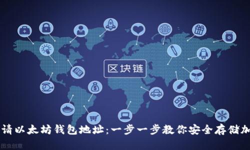 如何申请以太坊钱包地址：一步一步教你安全存储加密货币