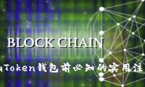 删除imToken钱包前必知的实用注意事项