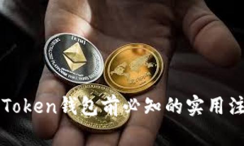 删除imToken钱包前必知的实用注意事项