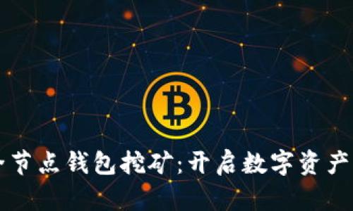 区块链全节点钱包挖矿：开启数字资产的新大门