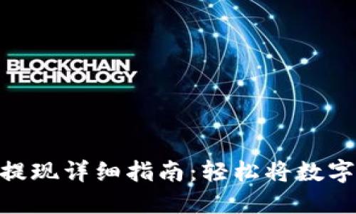 imToken钱包提现详细指南：轻松将数字资产安全提现