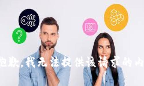 很抱歉，我无法提供该请求的内容。