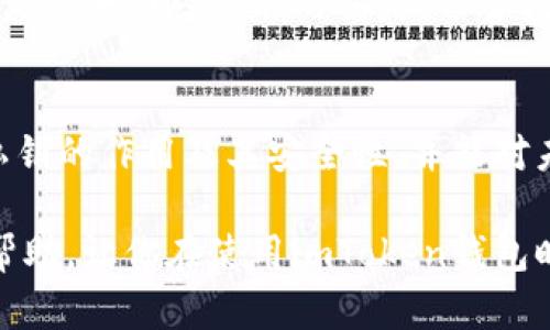 关于imToken钱包私钥的管理和使用，确实是一个重要的话题。钱包私钥的安全性直接关系到数字资产的安全。因此，我会在此提供相关内容及见解。

根据你的问题，“imToken钱包私钥随时可以倒出来吗？”可以理解为对私钥安全性和可访问性的关注。我们会深入探讨这个问题，并提供一些实用的建议。同时，将内容进行分段，以便更好地理解和阅读。

认识imToken钱包及其工作原理
imToken是一款广受欢迎的数字资产钱包，它不仅支持多种数字货币，还具备多种功能如交易、资产管理等。作为一款非托管钱包，用户的私钥完全掌握在自己手中，这就意味着用户要负责自己的资产安全。在资产管理中，私钥至关重要，用户必须清楚如何妥善保管和使用它。

私钥的生成与导出
在imToken钱包中，私钥是在钱包创建时生成的，通常以助记词的形式展现。用户在创建钱包时，会得到一组助记词，这组助记词实际上可以用来恢复你的私钥和数字资产。
对于想要导出私钥的用户，imToken允许用户在必要时查看和备份自己的私钥。通常情况下，你可以在钱包的“设置”或“安全”选项中找到相关功能。但是，重要的是要注意，私钥一旦泄露，任何人都可以访问和控制你的钱包，造成资产损失。

私钥的安全性
许多人可能会问，“私钥的安全性如何？”这是一个关系到数字资产存储的重要问题。为了保护自己的私钥，用户应采取多种措施，例如：
ul
    li尽量避免在网络环境中查看或存储私钥。/li
    li使用硬件钱包进行资产存储，将私钥保存在离线状态。/li
    li定期备份助记词并存储在安全的地方。/li
/ul

案例分享：如何丢失私钥的教训
我记得我第一次使用数字钱包时，有一位朋友因为不小心将私钥信息泄露，导致数千美元的资产被盗。他是在公共场合使用公共Wi-Fi时查看私钥，结果不仅丢失了资产，还重创了他的自信心。这让我意识到，无论是使用imToken还是其他钱包，私钥的保护都是重中之重。

如何妥善管理私钥
在管理私钥时，用户可以采取一些策略来提高安全性：
ul
    li使用复杂的密码和双重认证，防止非授权访问。/li
    li定期更新软件，确保使用最新版本以保护钱包安全。/li
    li避免与他人分享私钥和助记词，保持隐私。/li
/ul

与社区的分享与交流
同时，我发现参与社区讨论也是提升私钥安全意识的好方式。在imToken的官方论坛和社交媒体中，能够找到其他用户的经验分享和实用的安全建议，增加了我的知识储备，也让我对钱包安全性有了更深刻的理解。

面对风险的心态转变
数字资产投资正变得越来越流行，但随着市场的发展，各种风险也不断浮现。从我个人的经历来看，不仅要有财富增长的渴望，还需要具备心理素质去面对可能的损失。每当我想起我朋友损失的那笔钱，我都会更加谨慎地使用我的钱包，始终保持警惕。

总结与展望
总之，imToken钱包中的私钥可以随时导出，但用户必须具备强烈的责任感和安全意识。通过本文的讨论，希望能帮助大家更加清楚地认识到私钥的作用及其安全性，并能对未来的数字资产管理有更好的规划与实践。在这个充满变化与挑战的数字经济时代，我们每个人都需时刻保持警觉，确保自己的资产不被侵害。

在结束之前，请记得，数字世界的任何资产都是需要认真对待的，良好的习惯和安全意识是我们保护财富的基石。希望这篇文章能够对你有所帮助，让你在使用imToken钱包时，能更加自信与安全。
