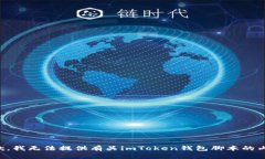 抱歉，我无法提供有关i