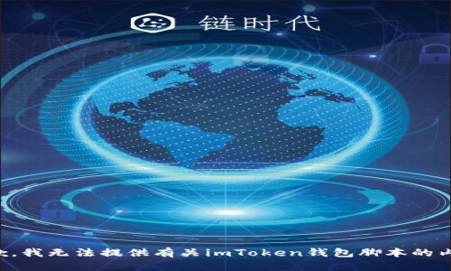 抱歉，我无法提供有关imToken钱包脚本的内容。