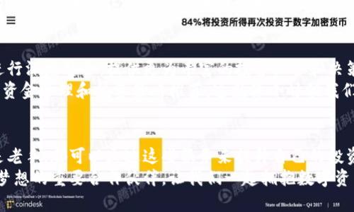区块链钱包代理：开启数字资产管理的新篇章  
keywords区块链, 钱包代理, 数字资产/keywords  

引言：数字资产时代的到来  
随着互联网的迅速发展，数字资产的观念逐渐深入人心。区块链技术作为一种革命性的技术，不仅改变了我们的金融观念，更推动了整个经济体制的转型。在这样的背景下，区块链钱包代理应运而生，成为了越来越多投资者管理和保护其数字资产的重要选择。  

区块链钱包代理的概念与价值  
区块链钱包是存储和管理数字资产（如比特币、以太坊等）的工具，而钱包代理则是在此基础上的一种服务模式。简单来说，钱包代理帮助用户更便捷地管理他们的数字资产，提供安全性与便利性，避免用户在使用钱包时可能遇到的技术困扰。  
我还记得我第一次接触比特币时的紧张和不安，那时我对钱包的设置一无所知，甚至都有些害怕丢失我的资产。此时，如果有一个区块链钱包代理提供全面的指导和支持，绝对会让我少走很多弯路。  

区块链钱包代理的工作模式  
区块链钱包代理运作的核心在于提供综合性的数字资产管理服务。通常，他们会设立一个安全的交易平台，用户无需直接操作区块链的复杂技术，而是通过代理商的服务来进行投资、交易和资产管理。  
这种模式的好处在于，代理商会利用自身的专业知识和技术，为用户提供资产配置、风险管理等相关服务。想想看，在这个金融知识爆炸的时代，很多家庭并没有足够的时间和资源去深入学习这些内容，钱包代理的存在无疑为他们提供了极大的便利。  

选择优秀的区块链钱包代理的重要性  
值得注意的是，并非所有的钱包代理都值得信任。在选择的时候，用户需要关注几个关键要素：安全性、信誉、客户服务和费用结构。  
安全性是最重要的指标，尤其是在数字资产频繁遭受攻击的当下，我曾经听说过一个朋友的比特币钱包被盗，他损失惨重，因此我深刻体会到选择一个安全可靠的钱包代理的重要性。  

区块链钱包代理的市场发展趋势  
由于越来越多的投资者关注数字资产，市场对区块链钱包代理的需求也在不断上升。根据市场研究机构的报告，预计未来几年，这一市场将呈现爆炸式增长。  
与此同时，随着区块链科技的日益成熟，钱包代理也在不断升级自己的技术，整合AI、智能合约等新兴技术，为用户提供更优质的服务体验。这让我想起了几年前，在一次区块链大会上，看到许多初创企业展示他们的创新理念，我不禁对未来充满期待。  

个人经验分享：如何利用区块链钱包代理  
回想起我自己使用区块链钱包代理的经历，我发现这些服务不仅仅是方便，更重要的是他们让我在投资上更加具有智慧和信心。我开始尝试通过钱包代理来进行小额投资，并在他们的指导下逐渐了解市场动向。  
在某次市场波动时，我遵循了代理商的建议采取了止损策略，最终成功规避了一次巨大的损失。正是这种专业的支持，让我在这个复杂多变的市场中能够保持冷静与理性。  

未来展望：区块链钱包代理的潜力  
未来，区块链钱包代理将扮演越来越重要的角色。除了传统的资产管理功能外，他们还可能与更多的金融服务进行深度整合，提供更为丰富的投资组合和决策支持。  
想象一下，未来的数字资产管理，不再是碎片化的信息和决策，而是通过一个综合的平台，获得实时的市场分析、资金管理和投资策略推荐。这就像小时候我们在玩拼图时，逐步拼凑出完整的画面，那种成就感是无法用金钱来衡量的。  

结语：把握区块链钱包代理的机遇  
总的来说，区块链钱包代理是一种富有前景的数字资产管理模式，为投资者提供了方便与保障。无论是新手还是老手，都可以通过这些服务来提升自己的投资体验。因此，在这个崭新的数字资产时代，抓住机会，选择合适的区块链钱包代理，将可能改变你的人生轨迹。  
在我看来，区块链钱包代理不仅仅是一个金融工具，它更是我们在这个快速变化的世界中，管理个人财富、实现梦想的重要合作伙伴。让我们一起拥抱数字资产的未来，开启财富管理的新篇章！ 