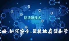 虚拟币钱包全攻略：如何