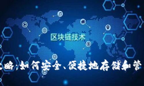 虚拟币钱包全攻略：如何安全、便捷地存储和管理你的数字资产