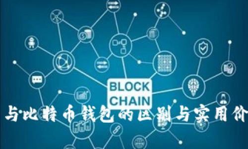 比特币与比特币钱包的区别与实用价值解析