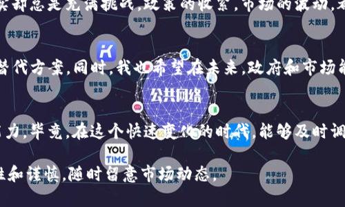 关于imToken钱包清退大陆客户的消息，实际上在2023年出现了一些变化。为了准确了解这一情况，我们可以从多个方面来探讨。

1. imToken简介
imToken是一个非常知名的数字钱包，为用户提供了安全的加密货币管理服务。用户可以通过imToken钱包存储、发送和接收以太坊及其代币，此外，它还支持多种区块链资产的管理。imToken以其用户友好的界面和高度的安全性受到广泛认可，是许多加密货币用户的首选工具。

2. 政策变化引发的关注
近年来，随着中国对数字货币的监管不断加强，许多数字货币交易及相关服务公司面临着越来越严峻的合规挑战。对于加密货币的监管政策变化，各大平台和应用纷纷调整其用户策略，以确保其业务合规。在这种背景下，有关imToken清退大陆客户的传闻也开始出现。

3. 清退的原因
虽然具体的清退原因可能较为复杂，但可以归结为以下几点：
- **法律合规**：中国政府对于加密货币交易的监管政策极为严格，许多平台因无法满足监管要求选择退出市场。
- **风险防范**：为了保护用户的资产安全，imToken可能选择主动规范其用户群体，降低合规风险。
- **市场调整**：以中国市场为主的数字资产市场竞争激烈，imToken可能在重新评估市场策略和用户群体。

4. 用户反馈与反应
对imToken的清退政策，许多用户表达了不同的看法。对于长期依赖imToken进行数字资产管理的用户，他们可能会感到失落与不安。一些用户表示，imToken为他们提供了便利的服务，这样的决策让他们不得不寻找其他的钱包或交易平台。这不仅意味着要适应新的产品，还有可能面临资产转移的风险。

5. 可能的替代方案
对于受到imToken清退影响的用户，他们可以考虑以下几种替代方案：
- **寻找其他合规钱包**：市场上还有很多其他数字钱包，如Trust Wallet等，这些钱包可能在合规性和功能上有所不同。
- **使用海外服务**：一些用户可能会尝试使用在海外运营的数字货币服务平台，这些平台对中国市场的限制相对较少，不过在使用时要确保其安全性和合法性。
- **关注政策动态**：用户需时刻关注中国关于数字货币的政策变化，以便做出及时的应对。政府的政策往往会影响整个市场。

6. 个人观点与反思
作为一名对数字货币充满热情的人，我也曾在小时候想象过这样的未来：一个没有国家限制，可以自由交易数字资产的世界。然而，现实却总是充满挑战。政策的收紧，市场的波动，都让我明白了数字货币并非一条坦途。虽然imToken的清退措施让人遗憾，但也促使我反思如何在不断变化的环境中寻找合适的策略。

7. 小结
总而言之，imToken钱包清退大陆客户的消息反映了中国市场中数字货币行业面临的严峻形势。用户需关注自身资产安全，积极探索替代方案。同时，我也希望在未来，政府和市场能够达到一个更合理的平衡，以促进数字资产市场的健康发展。

8. 前景展望
未来随着技术的不断创新以及政策的逐渐明朗，数字货币的市场机会和风险将并存。作为用户，我们不仅要保持敏感，也要具备应变能力。毕竟，在这个快速变化的时代，能够及时调整自己的策略，或许是成功的关键。

这个关于imToken钱包清退大陆客户的讨论，是希望能为您提供全面、深入的分析。同时，我也鼓励您在参与数字货币投资时，保持理性和谨慎，随时留意市场动态。
