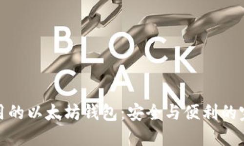 比较好用的以太坊钱包：安全与便利的完美结合