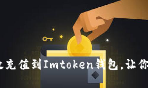 彻底解析：如何高效充值到Imtoken钱包，让你的数字资产更安全