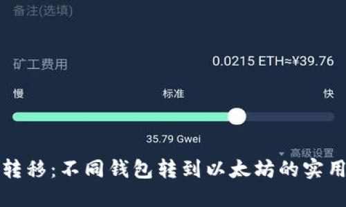 轻松转移：不同钱包转到以太坊的实用指南