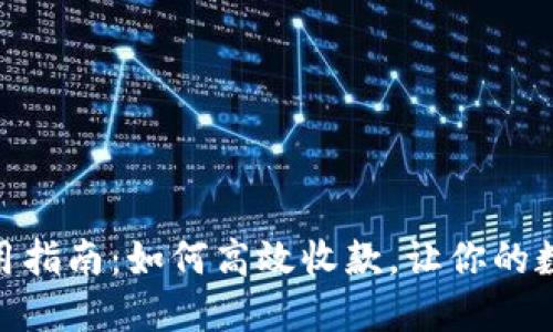 imToken钱包使用指南：如何高效收款，让你的数字资产安全无忧