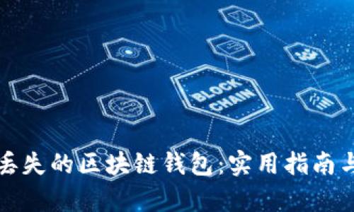 如何有效找回丢失的区块链钱包：实用指南与个人经验分享