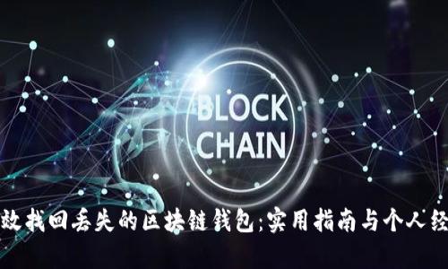 如何有效找回丢失的区块链钱包：实用指南与个人经验分享