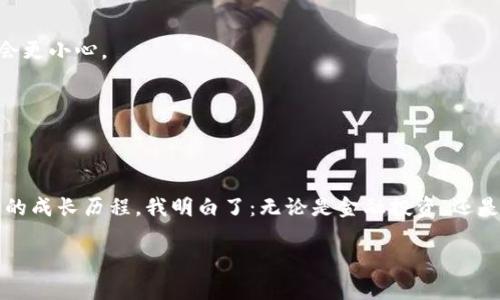 如何轻松创建EOS钱包，助您安全管理加密资产  
EOS钱包, imToken, 加密资产管理/guanjianci  

引言：迎接加密货币的时代  
在当今数字化飞速发展的时代，加密货币已经成为一个普遍现象。对于像EOS这样的加密货币，如何安全、便捷地管理资产是每个投资者都需要掌握的技能。我自己也是从小白开始，经历了不少波折，才逐步了解了加密资产的管理方式。这次，我将分享如何创建EOS钱包，特别是使用imToken这款钱包的具体步骤和一些经验。

为什么选择EOS钱包  
EOS是一种具有高性能的区块链平台，它的设计宗旨在于提供可扩展的去中心化应用（DApp）和智能合约功能。作为投资者，拥有一个安全、易用的EOS钱包，可以帮助我们更好地管理和维护我们的数字资产。回忆起我第一次接触EOS，就是因为朋友推荐这个平台的高速度和低费用，那时候我心里想着，如果有一个地方可以轻松存储这些虚拟货币，真是太好了。

imToken简介  
imToken是一款目前比较流行的数字货币钱包，它支持多种加密货币，包括以太坊、EOS等。它不仅具有便捷的操作界面，还提供了相对较高的安全性。这款钱包使我回忆起小时候第一次使用银行卡的感觉，让我意识到数字资产也需要一个安全的载体来保护自己的财产。

创建EOS钱包的步骤  
在创建imToken钱包之前，确保您的设备已经连接到互联网。以下是具体的步骤：  

h4步骤一：下载imToken/h4  
首先，您可以在App Store或Google Play中搜索“imToken”，然后进行下载。作为一名对新技术充满好奇的人，我总是愿意尝试新应用，这次也不例外。  

h4步骤二：安装并打开应用/h4  
成功下载后，打开应用，您将看到一个的主页，选择“创建钱包”或“导入钱包”。这里我们选择“创建钱包”。  

h4步骤三：设置钱包安全密码/h4  
接下来需要设置一个安全密码。这是保护您钱包的重要步骤，所以我建议您选择一个复杂的密码，并牢记它。在设置密码时，我也提醒自己，密码就像我童年时的秘密基地，不可轻易透露。  

h4步骤四：备份助记词/h4  
为了确保您可以随时恢复钱包，imToken会生成助记词。务必将这些助记词安全保存，切勿分享给任何人。这让我不由想起小时候我爸妈教我如何保管重要东西，每一次还得小心翼翼地藏好。  

h4步骤五：选择EOS钱包/h4  
完成备份后，您可以选择添加EOS钱包。在主界面点击“创建钱包”后，选择EOS资产。此时，您将看到“创建EOS钱包”的选项。  

h4步骤六：成功创建钱包/h4  
恭喜您，您现已成功创建了EOS钱包。您可以在钱包中添加EOS资产、查看交易记录以及进行其他操作。

钱包的日常使用和管理小技巧  
在我创建钱包后的使用过程中，我总结了一些日常管理的技巧，供大家参考：  

h4定期备份/h4  
虽然我们已经备份了助记词，定期检查和备份是个好习惯。尤其是在版本更新或更改设定时，确保重要信息被妥善保存。记得当年我每次换新手机，都会把旧手机上的重要内容备份好，感觉特别踏实。  

h4提高安全意识/h4  
不要随便点击陌生链接，尤其是在进行交易时，要确认接收地址的真实性。这让我想起了小时候，不小心下载安装不明软件的尴尬，反正经历过一次后下次都会更小心。  

h4定期检查余额和交易记录/h4  
定期查看钱包内的资产状况，确保没有异常交易。这不仅帮助您更好地管理资金，也让您对市场变化保持敏感。

总结：与加密货币的美好旅程  
创建EOS钱包的过程虽然看似简单，但它实际上是开启加密资产管理之旅的第一步。在这个数字化的时代，掌握如何使用这些工具是非常重要的。回顾我个人的成长历程，我明白了：无论是金融投资，还是人生中的其他选择，提前做好规划和了解，才是成功的关键。希望我分享的这些经验和教训，可以帮助到与你在数字货币的旅程中少走弯路。  

未来，我会根据市场动态不断更新自己的知识和技能，持续学习。期待与更多的朋友一起分享这段加密资产的旅程，共同成长。