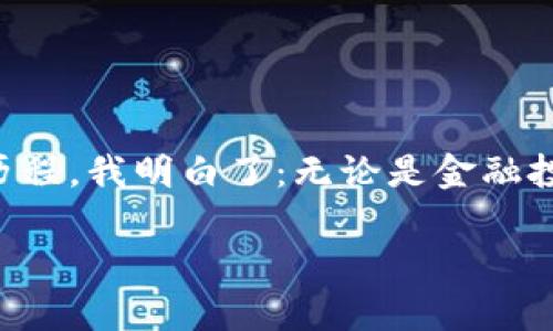 如何轻松创建EOS钱包，助您安全管理加密资产  
EOS钱包, imToken, 加密资产管理/guanjianci  

引言：迎接加密货币的时代  
在当今数字化飞速发展的时代，加密货币已经成为一个普遍现象。对于像EOS这样的加密货币，如何安全、便捷地管理资产是每个投资者都需要掌握的技能。我自己也是从小白开始，经历了不少波折，才逐步了解了加密资产的管理方式。这次，我将分享如何创建EOS钱包，特别是使用imToken这款钱包的具体步骤和一些经验。

为什么选择EOS钱包  
EOS是一种具有高性能的区块链平台，它的设计宗旨在于提供可扩展的去中心化应用（DApp）和智能合约功能。作为投资者，拥有一个安全、易用的EOS钱包，可以帮助我们更好地管理和维护我们的数字资产。回忆起我第一次接触EOS，就是因为朋友推荐这个平台的高速度和低费用，那时候我心里想着，如果有一个地方可以轻松存储这些虚拟货币，真是太好了。

imToken简介  
imToken是一款目前比较流行的数字货币钱包，它支持多种加密货币，包括以太坊、EOS等。它不仅具有便捷的操作界面，还提供了相对较高的安全性。这款钱包使我回忆起小时候第一次使用银行卡的感觉，让我意识到数字资产也需要一个安全的载体来保护自己的财产。

创建EOS钱包的步骤  
在创建imToken钱包之前，确保您的设备已经连接到互联网。以下是具体的步骤：  

h4步骤一：下载imToken/h4  
首先，您可以在App Store或Google Play中搜索“imToken”，然后进行下载。作为一名对新技术充满好奇的人，我总是愿意尝试新应用，这次也不例外。  

h4步骤二：安装并打开应用/h4  
成功下载后，打开应用，您将看到一个的主页，选择“创建钱包”或“导入钱包”。这里我们选择“创建钱包”。  

h4步骤三：设置钱包安全密码/h4  
接下来需要设置一个安全密码。这是保护您钱包的重要步骤，所以我建议您选择一个复杂的密码，并牢记它。在设置密码时，我也提醒自己，密码就像我童年时的秘密基地，不可轻易透露。  

h4步骤四：备份助记词/h4  
为了确保您可以随时恢复钱包，imToken会生成助记词。务必将这些助记词安全保存，切勿分享给任何人。这让我不由想起小时候我爸妈教我如何保管重要东西，每一次还得小心翼翼地藏好。  

h4步骤五：选择EOS钱包/h4  
完成备份后，您可以选择添加EOS钱包。在主界面点击“创建钱包”后，选择EOS资产。此时，您将看到“创建EOS钱包”的选项。  

h4步骤六：成功创建钱包/h4  
恭喜您，您现已成功创建了EOS钱包。您可以在钱包中添加EOS资产、查看交易记录以及进行其他操作。

钱包的日常使用和管理小技巧  
在我创建钱包后的使用过程中，我总结了一些日常管理的技巧，供大家参考：  

h4定期备份/h4  
虽然我们已经备份了助记词，定期检查和备份是个好习惯。尤其是在版本更新或更改设定时，确保重要信息被妥善保存。记得当年我每次换新手机，都会把旧手机上的重要内容备份好，感觉特别踏实。  

h4提高安全意识/h4  
不要随便点击陌生链接，尤其是在进行交易时，要确认接收地址的真实性。这让我想起了小时候，不小心下载安装不明软件的尴尬，反正经历过一次后下次都会更小心。  

h4定期检查余额和交易记录/h4  
定期查看钱包内的资产状况，确保没有异常交易。这不仅帮助您更好地管理资金，也让您对市场变化保持敏感。

总结：与加密货币的美好旅程  
创建EOS钱包的过程虽然看似简单，但它实际上是开启加密资产管理之旅的第一步。在这个数字化的时代，掌握如何使用这些工具是非常重要的。回顾我个人的成长历程，我明白了：无论是金融投资，还是人生中的其他选择，提前做好规划和了解，才是成功的关键。希望我分享的这些经验和教训，可以帮助到与你在数字货币的旅程中少走弯路。  

未来，我会根据市场动态不断更新自己的知识和技能，持续学习。期待与更多的朋友一起分享这段加密资产的旅程，共同成长。