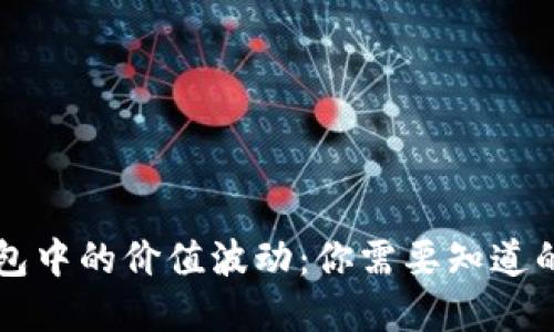 比特币钱包中的价值波动：你需要知道的实用指南