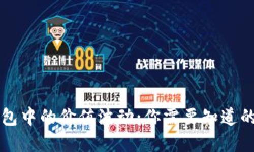 比特币钱包中的价值波动：你需要知道的实用指南
