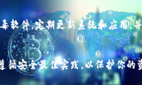 是的，imToken 钱包可以在电脑上使用。虽然 imToken 最初是为了移动设备（如智能手机）设计的，但随着技术的发展，用户也可以通过一些方法在电脑上访问和使用 imToken 钱包。以下是一些可行的方法：

通过浏览器访问 imToken
imToken 钱包的官方目标是为用户提供安全、便捷的数字资产管理体验。目前，他们提供了一些功能，例如通过浏览器使用某些功能（如 imToken Web）。不过请注意，这种方式的安全性可能不如移动应用高，建议用户谨慎使用。

使用安卓模拟器
如果你想在电脑上使用 imToken 钱包的完整功能，可以选择在电脑上安装安卓模拟器（例如 BlueStacks 或 NoxPlayer）。通过模拟器，你可以下载并安装 imToken 的移动应用，来实现与手机端相同的操作体验。

安全性考虑
在任何情况下，当你在电脑上使用数字钱包时，安全性始终是首要考虑问题。请确保你的电脑有可靠的防病毒软件，定期更新系统和应用，并尽可能地避免在公共Wi-Fi网络上进行财务交易。此外，尽量使用硬件钱包来存储大部分资产，以降低风险。

总结
总之，imToken 钱包可以在电脑上使用，但最好选择安全的方法来确保你的数字资产安全。在使用过程中，遵循安全最佳实践，以保护你的资产不受潜在威胁。