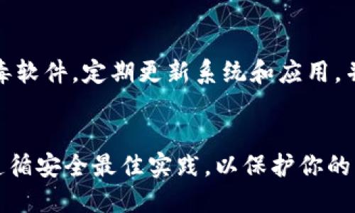 是的，imToken 钱包可以在电脑上使用。虽然 imToken 最初是为了移动设备（如智能手机）设计的，但随着技术的发展，用户也可以通过一些方法在电脑上访问和使用 imToken 钱包。以下是一些可行的方法：

通过浏览器访问 imToken
imToken 钱包的官方目标是为用户提供安全、便捷的数字资产管理体验。目前，他们提供了一些功能，例如通过浏览器使用某些功能（如 imToken Web）。不过请注意，这种方式的安全性可能不如移动应用高，建议用户谨慎使用。

使用安卓模拟器
如果你想在电脑上使用 imToken 钱包的完整功能，可以选择在电脑上安装安卓模拟器（例如 BlueStacks 或 NoxPlayer）。通过模拟器，你可以下载并安装 imToken 的移动应用，来实现与手机端相同的操作体验。

安全性考虑
在任何情况下，当你在电脑上使用数字钱包时，安全性始终是首要考虑问题。请确保你的电脑有可靠的防病毒软件，定期更新系统和应用，并尽可能地避免在公共Wi-Fi网络上进行财务交易。此外，尽量使用硬件钱包来存储大部分资产，以降低风险。

总结
总之，imToken 钱包可以在电脑上使用，但最好选择安全的方法来确保你的数字资产安全。在使用过程中，遵循安全最佳实践，以保护你的资产不受潜在威胁。
