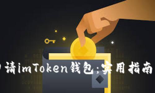 如何轻松申请imToken钱包：实用指南与个人分享