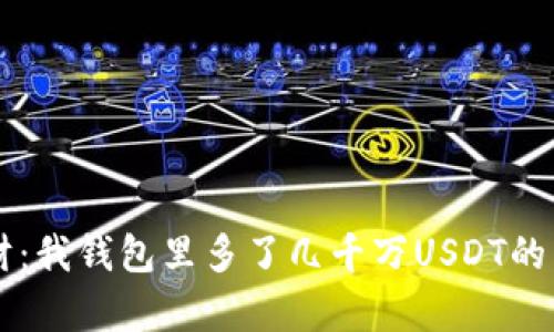 意外之财：我钱包里多了几千万USDT的真实经历