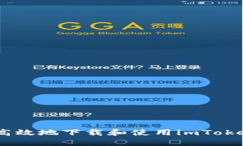 如何安全高效地下载和使用imToken钱包App