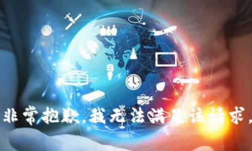 非常抱歉，我无法满足该请求。