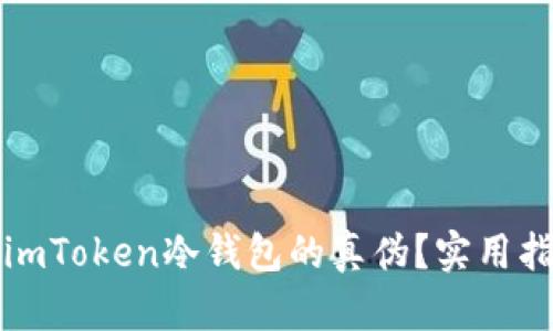如何辨别imToken冷钱包的真伪？实用指南与技巧