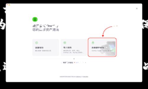 区块链钱包被冻结是指用户无法访问或使用其区块链钱包中的数字资产。这种情况可能由多种原因导致，如安全问题、合规要求或用户违反了平台的服务条款等。在此，我将详细介绍区块链钱包冻结的原因、影响以及如何避免这种情况的发生。

什么是区块链钱包？
区块链钱包是一种数字钱包，用于存储、接收和发送加密货币。与传统钱包支持法定货币的使用不同，区块链钱包专为加密货币而设计，可以分为热钱包和冷钱包两种类型。热钱包通常在线并便于使用，而冷钱包则是离线存储，图示相对安全。

区块链钱包被冻结的原因
区块链钱包被冻结的原因多种多样，以下是一些常见的情况：
ul
    listrong安全问题/strong：如果钱包服务提供商检测到可疑活动，如未授权的登录尝试，钱包可能会被暂时冻结以保护用户资产。/li
    listrong合规要求/strong：许多国家对加密货币交易和钱包管理有严格的监管。如果用户的交易活动引起了监管机构的关注，钱包可能会被暂停，直到调查完成。/li
    listrong用户违反服务条款/strong：使用者若违反了钱包服务提供商的条款，比如进行洗钱或其他非法活动，钱包也可能被直接冻结。/li
    listrong身份验证问题/strong：成功注册钱包后，用户可能需要完成身份验证。如果身份验证失败，钱包也可能被限制使用。/li
/ul

被冻结后的影响
当你的区块链钱包被冻结时，会带来一系列不便和影响：
ul
    listrong无法访问资产/strong：钱包被冻结后，用户将无法发送或接收加密货币，导致庄家和投资者无法正常进行交易。/li
    listrong心理压力/strong：一种无法控制资产的感觉可能会导致用户焦虑不安，尤其是如果投资额较大时。/li
    listrong潜在的财务损失/strong：因为无法及时进行交易，用户可能会错失市场机会，造成潜在的财务损失。/li
    listrong法律风险/strong：在一些情况下，被调查的风险会给用户的财务状况带来更大的不确定性。/li
/ul

如何避免钱包冻结
为了避免区块链钱包被冻结，用户可以采取以下几种策略：
ul
    listrong保持安全习惯/strong：使用强大且独特的密码，开启双重认证，确保钱包的安全性。/li
    listrong注意交易行为/strong：合法合规地进行交易，遵循当地法律法规，避免涉及可疑的资金来源。/li
    listrong及时完成身份验证/strong：在注册时，根据要求及时提交身份信息，以避免因未验证身份而导致的冻结。/li
    listrong使用信誉良好的平台/strong：选择那些在社区内有良好声誉和客户反馈的平台进行交易，降低冻结风险。/li
/ul

个人经历分享
在我接触区块链和加密货币的初期，曾因为缺乏对安全性的重视而差点遇上钱包被冻结的情况。当时我已经投资了一些数字货币，突然收到平台的警告，提示我的钱包因为可疑活动而冻结。我感到极度焦虑，尽管最后通过身份验证解决了问题，但那段经历让我深感后怕，也让我明白了安全的重要性。后续我采取了更为严格的安全措施，比如使用密码管理器生成和存储复杂密码，开启了双重认证，再也没有遇到过类似情况。

文化关联与未来发展
在全球范围内，对于区块链技术和数字货币的接受度正在逐渐提高。许多国家都在尝试更好地监管这一新兴领域。在这一过程中，虽然仍有许多不确定性，但随着人们对区块链技术的逐步认识，其应用前景无疑是广阔的。
作为一个年轻人，身处这样一个快速发展的数字经济时代，我感受到技术带来的机遇和挑战。在未来，我期待看到区块链技术带来的革命性变化，尤其是在确保资产安全和透明度方面的应用。同时，作为一个参与者，我会时刻保持警惕，以保证自己的资产安全。

总结
区块链钱包被冻结是一件让人感到沮丧的事情，理解其原因和解决办法至关重要。我们应重视安全性和合规性，以避免不必要的风险。通过了解和实施安全措施，我们可以更好地保护自己的数字资产，迎接未来数字经济的挑战与机遇。