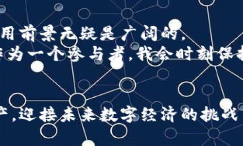 区块链钱包被冻结是指用户无法访问或使用其区块链钱包中的数字资产。这种情况可能由多种原因导致，如安全问题、合规要求或用户违反了平台的服务条款等。在此，我将详细介绍区块链钱包冻结的原因、影响以及如何避免这种情况的发生。

什么是区块链钱包？
区块链钱包是一种数字钱包，用于存储、接收和发送加密货币。与传统钱包支持法定货币的使用不同，区块链钱包专为加密货币而设计，可以分为热钱包和冷钱包两种类型。热钱包通常在线并便于使用，而冷钱包则是离线存储，图示相对安全。

区块链钱包被冻结的原因
区块链钱包被冻结的原因多种多样，以下是一些常见的情况：
ul
    listrong安全问题/strong：如果钱包服务提供商检测到可疑活动，如未授权的登录尝试，钱包可能会被暂时冻结以保护用户资产。/li
    listrong合规要求/strong：许多国家对加密货币交易和钱包管理有严格的监管。如果用户的交易活动引起了监管机构的关注，钱包可能会被暂停，直到调查完成。/li
    listrong用户违反服务条款/strong：使用者若违反了钱包服务提供商的条款，比如进行洗钱或其他非法活动，钱包也可能被直接冻结。/li
    listrong身份验证问题/strong：成功注册钱包后，用户可能需要完成身份验证。如果身份验证失败，钱包也可能被限制使用。/li
/ul

被冻结后的影响
当你的区块链钱包被冻结时，会带来一系列不便和影响：
ul
    listrong无法访问资产/strong：钱包被冻结后，用户将无法发送或接收加密货币，导致庄家和投资者无法正常进行交易。/li
    listrong心理压力/strong：一种无法控制资产的感觉可能会导致用户焦虑不安，尤其是如果投资额较大时。/li
    listrong潜在的财务损失/strong：因为无法及时进行交易，用户可能会错失市场机会，造成潜在的财务损失。/li
    listrong法律风险/strong：在一些情况下，被调查的风险会给用户的财务状况带来更大的不确定性。/li
/ul

如何避免钱包冻结
为了避免区块链钱包被冻结，用户可以采取以下几种策略：
ul
    listrong保持安全习惯/strong：使用强大且独特的密码，开启双重认证，确保钱包的安全性。/li
    listrong注意交易行为/strong：合法合规地进行交易，遵循当地法律法规，避免涉及可疑的资金来源。/li
    listrong及时完成身份验证/strong：在注册时，根据要求及时提交身份信息，以避免因未验证身份而导致的冻结。/li
    listrong使用信誉良好的平台/strong：选择那些在社区内有良好声誉和客户反馈的平台进行交易，降低冻结风险。/li
/ul

个人经历分享
在我接触区块链和加密货币的初期，曾因为缺乏对安全性的重视而差点遇上钱包被冻结的情况。当时我已经投资了一些数字货币，突然收到平台的警告，提示我的钱包因为可疑活动而冻结。我感到极度焦虑，尽管最后通过身份验证解决了问题，但那段经历让我深感后怕，也让我明白了安全的重要性。后续我采取了更为严格的安全措施，比如使用密码管理器生成和存储复杂密码，开启了双重认证，再也没有遇到过类似情况。

文化关联与未来发展
在全球范围内，对于区块链技术和数字货币的接受度正在逐渐提高。许多国家都在尝试更好地监管这一新兴领域。在这一过程中，虽然仍有许多不确定性，但随着人们对区块链技术的逐步认识，其应用前景无疑是广阔的。
作为一个年轻人，身处这样一个快速发展的数字经济时代，我感受到技术带来的机遇和挑战。在未来，我期待看到区块链技术带来的革命性变化，尤其是在确保资产安全和透明度方面的应用。同时，作为一个参与者，我会时刻保持警惕，以保证自己的资产安全。

总结
区块链钱包被冻结是一件让人感到沮丧的事情，理解其原因和解决办法至关重要。我们应重视安全性和合规性，以避免不必要的风险。通过了解和实施安全措施，我们可以更好地保护自己的数字资产，迎接未来数字经济的挑战与机遇。