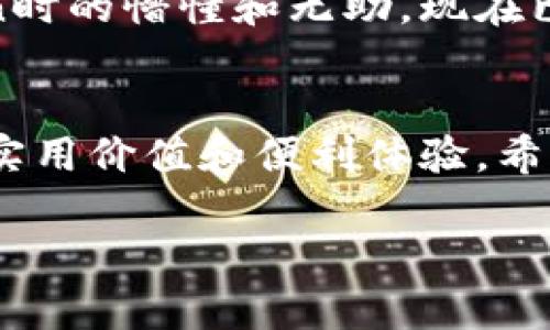 使用imToken钱包要翻墙吗？这个问题的答案因地区而异。以下是关于imToken钱包及其使用的一些详细信息和个人见解。

什么是imToken钱包
imToken是一个基于区块链技术的数字资产钱包，支持多种数字货币的存储、转账和管理，包括以太坊（ETH）、比特币（BTC）以及众多ERC-20代币。它的界面友好，功能强大，深受广大数字货币爱好者的喜爱。我记得第一次接触数字货币的时候，正是在朋友的推荐下下载了imToken，那个简洁的界面和强大的功能让我瞬间爱上了这个钱包。

翻墙的必要性
在某些国家或地区，由于政策的限制，用户在使用包括imToken在内的某些区块链应用时，可能需要使用VPN或其他翻墙工具来访问。这是因为这些地方的网络环境对加密货币相关的网站和应用有一定的封锁，尤其是在中国大陆，许多用户选择使用VPN来确保能够顺利地访问这些服务。这个经历让我想起了小时候用翻墙软件看YouTube视频的感觉，那种小心翼翼却又充满期待的心情，真是难以忘怀。

如何使用imToken钱包
使用imToken钱包的过程相对简单。首先，你需要下载imToken的移动应用程序，注册一个账户。在注册过程中，系统会生成一个助记词，这是你钱包的保障，务必要妥善保存。我在第一次创建钱包时，曾因急于使用而忽略了助记词的重要性，结果差点丢失了所有的资产。因此，我想提醒每一个新用户，绝对不要让助记词暴露在他人视野中。

完成注册之后，你就可以开始接收和发送数字资产了。imToken支持多种语言，包括中文和英文，这使得它对全球用户来说都相对友好。每次进行交易的时候，我都会仔细检查地址和金额，确保没有任何错误，特别是在转账给朋友时，因为数字资产一旦转出就无法追回，这让我想起了那些年玩游戏时，为了不让装备掉落而小心翼翼的感觉。

imToken钱包的安全性
在使用数字钱包的过程中，安全性是每个用户都应关注的重点。imToken通过私钥管理和钱包加密等多重措施来保护用户的资产安全。我个人非常看重安全性，尤其是在进行大额交易时，我总会检查几遍我的设置，确保一切都在掌控之中。记得有一次，在钱包安全性被提升后，我感到非常安心，这让我可以更放心地进行投资和交易。

社区支持与反馈
imToken还拥有一个活跃的社区，用户可以在社区中交流使用心得、提出问题和获取支持。我曾经在社区发帖询问某个技术问题，得到迅速的回复，这让我感受到一种归属感，仿佛不再是一个孤单的投资者，而是一个大家庭中的一员。在此，也建议新用户积极参与社区讨论，这不仅能帮助你获得更多实用信息，还能结识许多志同道合的朋友。

个人经验与体会
总的来说，imToken钱包是一个非常实用的数字资产管理工具。虽然在某些地区可能需要翻墙来使用，但它提供的便利性和安全性使得付出这些代价是非常值得的。回想起我刚使用imToken时的懵懂和无助，现在已经成为了我数字资产管理的得力助手。每一个新用户的成长过程都可能充满挑战，但在这个过程中，我相信每个人的内心都在不断成长和坚韧。

总结
无论你是刚入门的数字货币新手，还是经验丰富的投资者，imToken钱包都提供了一个相对安全、便捷的管理平台。尽管在某些地区可能需要翻墙，但这绝对不会影响到imToken带给我们的实用价值和便利体验。希望每个使用imToken的人都能在这个平台上找到属于自己的投资乐趣与财富增值的机会。

这样的内容结构和个人化表达，能够帮助读者更深入地理解imToken钱包的使用情况和必要性，同时增添了情感色彩和真实经历。希望这能对你有所帮助！