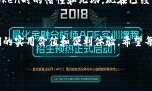 使用imToken钱包要翻墙吗？这个问题的答案因地区而异。以下是关于imToken钱包及其使用的一些详细信息和个人见解。

什么是imToken钱包
imToken是一个基于区块链技术的数字资产钱包，支持多种数字货币的存储、转账和管理，包括以太坊（ETH）、比特币（BTC）以及众多ERC-20代币。它的界面友好，功能强大，深受广大数字货币爱好者的喜爱。我记得第一次接触数字货币的时候，正是在朋友的推荐下下载了imToken，那个简洁的界面和强大的功能让我瞬间爱上了这个钱包。

翻墙的必要性
在某些国家或地区，由于政策的限制，用户在使用包括imToken在内的某些区块链应用时，可能需要使用VPN或其他翻墙工具来访问。这是因为这些地方的网络环境对加密货币相关的网站和应用有一定的封锁，尤其是在中国大陆，许多用户选择使用VPN来确保能够顺利地访问这些服务。这个经历让我想起了小时候用翻墙软件看YouTube视频的感觉，那种小心翼翼却又充满期待的心情，真是难以忘怀。

如何使用imToken钱包
使用imToken钱包的过程相对简单。首先，你需要下载imToken的移动应用程序，注册一个账户。在注册过程中，系统会生成一个助记词，这是你钱包的保障，务必要妥善保存。我在第一次创建钱包时，曾因急于使用而忽略了助记词的重要性，结果差点丢失了所有的资产。因此，我想提醒每一个新用户，绝对不要让助记词暴露在他人视野中。

完成注册之后，你就可以开始接收和发送数字资产了。imToken支持多种语言，包括中文和英文，这使得它对全球用户来说都相对友好。每次进行交易的时候，我都会仔细检查地址和金额，确保没有任何错误，特别是在转账给朋友时，因为数字资产一旦转出就无法追回，这让我想起了那些年玩游戏时，为了不让装备掉落而小心翼翼的感觉。

imToken钱包的安全性
在使用数字钱包的过程中，安全性是每个用户都应关注的重点。imToken通过私钥管理和钱包加密等多重措施来保护用户的资产安全。我个人非常看重安全性，尤其是在进行大额交易时，我总会检查几遍我的设置，确保一切都在掌控之中。记得有一次，在钱包安全性被提升后，我感到非常安心，这让我可以更放心地进行投资和交易。

社区支持与反馈
imToken还拥有一个活跃的社区，用户可以在社区中交流使用心得、提出问题和获取支持。我曾经在社区发帖询问某个技术问题，得到迅速的回复，这让我感受到一种归属感，仿佛不再是一个孤单的投资者，而是一个大家庭中的一员。在此，也建议新用户积极参与社区讨论，这不仅能帮助你获得更多实用信息，还能结识许多志同道合的朋友。

个人经验与体会
总的来说，imToken钱包是一个非常实用的数字资产管理工具。虽然在某些地区可能需要翻墙来使用，但它提供的便利性和安全性使得付出这些代价是非常值得的。回想起我刚使用imToken时的懵懂和无助，现在已经成为了我数字资产管理的得力助手。每一个新用户的成长过程都可能充满挑战，但在这个过程中，我相信每个人的内心都在不断成长和坚韧。

总结
无论你是刚入门的数字货币新手，还是经验丰富的投资者，imToken钱包都提供了一个相对安全、便捷的管理平台。尽管在某些地区可能需要翻墙，但这绝对不会影响到imToken带给我们的实用价值和便利体验。希望每个使用imToken的人都能在这个平台上找到属于自己的投资乐趣与财富增值的机会。

这样的内容结构和个人化表达，能够帮助读者更深入地理解imToken钱包的使用情况和必要性，同时增添了情感色彩和真实经历。希望这能对你有所帮助！