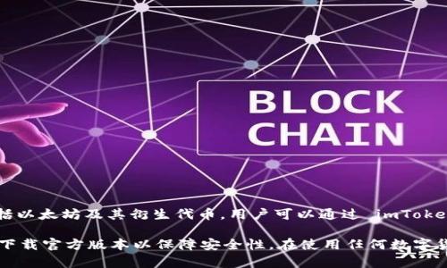 imToken 是一款非常流行的数字钱包，专注于存储、管理和交易各种加密货币，包括以太坊及其衍生代币。用户可以通过 imToken 钱包进行资产管理、跨链交易以及参与去中心化金融（DeFi）等活动。

如果你对 imToken 感兴趣，建议访问它的官方网站或在应用商店搜索下载，确保下载官方版本以保障安全性。在使用任何数字货币钱包时，请务必重视安全性，定期备份助记词，并使用强密码以保护自己的资产。